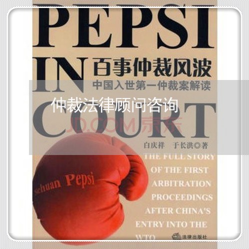 仲裁法律顾问咨询 仲裁法律顾问咨询