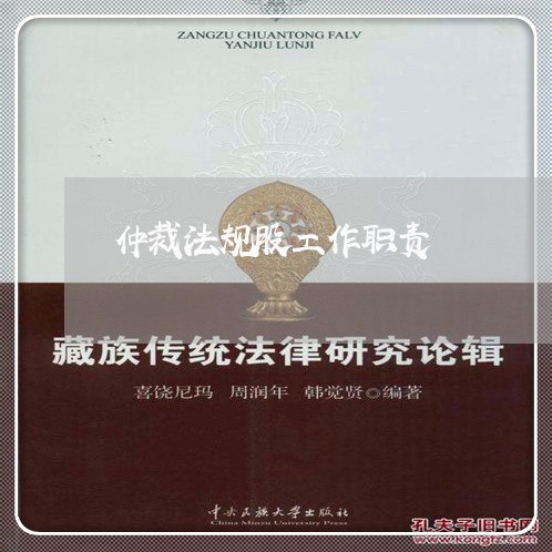 仲裁法规股工作职责 仲裁法规股工作职责