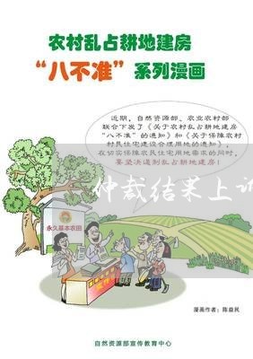 仲裁结果上诉法院怎么判