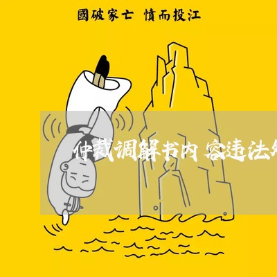 仲裁调解书内容违法处理