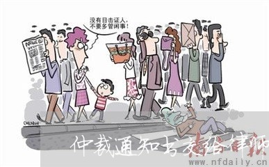 仲裁通知书交给律师