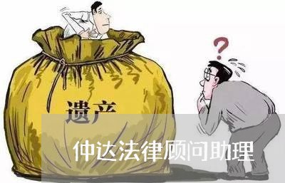 仲达法律顾问助理 仲达法律顾问助理