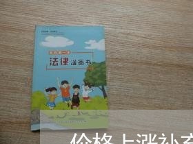 价格上涨补充合同怎么写/2023011614836 价格上涨补充合同怎么写/2023011614836