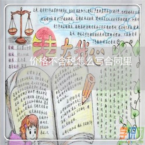 价格不含税怎么写合同里/2023042349358 价格不含税怎么写合同里/2023042349358