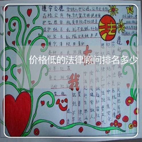 价格低的法律顾问排名多少/2023061861493