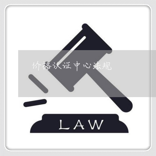 价格认证中心法规 价格认证中心法规
