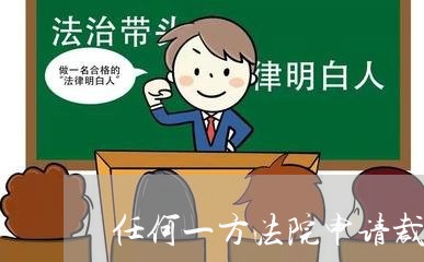 任何一方法院申请裁决