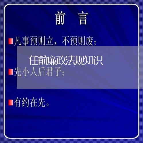 任前廉政法规知识