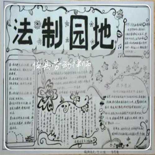 任县劳动律师