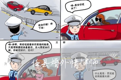 任县婚外情律师 任县婚外情律师