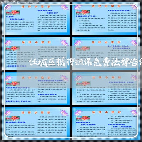 任城区抵押担保免费法律咨询热线