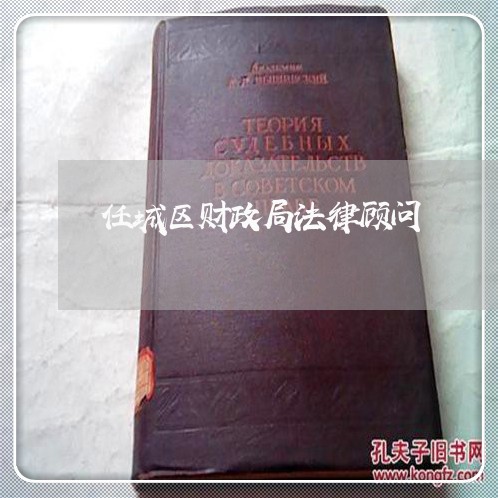 任城区财政局法律顾问/2023061869269