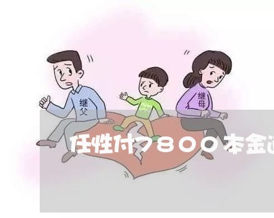 任性付7800本金逾期会怎么样