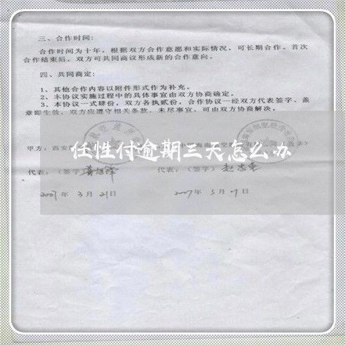 任性付逾期三天怎么办