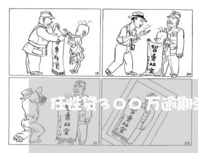 任性贷300万逾期法律