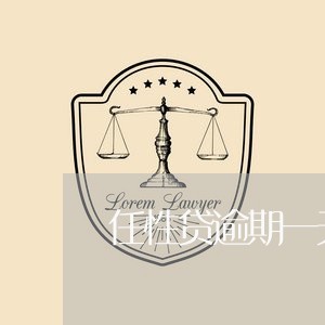 任性贷逾期一天冻结 任性贷逾期一天冻结