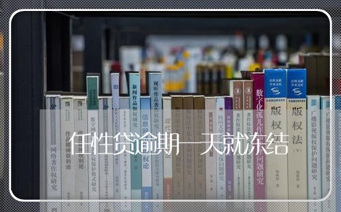 任性贷逾期一天就冻结 任性贷逾期一天就冻结