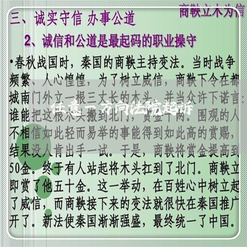 任意一方向法院起诉 任意一方向法院起诉