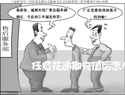 任意花逾期充值后怎么还钱 任意花逾期充值后怎么还钱