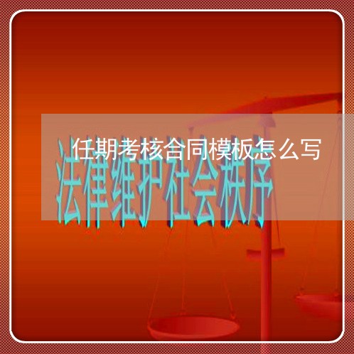 任期考核合同模板怎么写/2023040417259