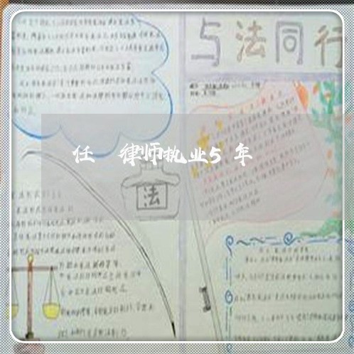 任珺律师执业5年 任珺律师执业5年