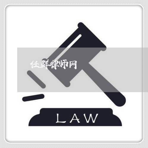 任群律师网