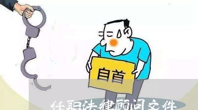 任职法律顾问文件/2023061721372