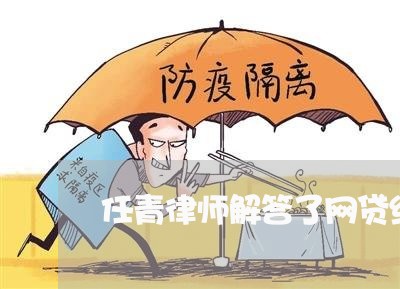 任青律师解答了网贷纠纷