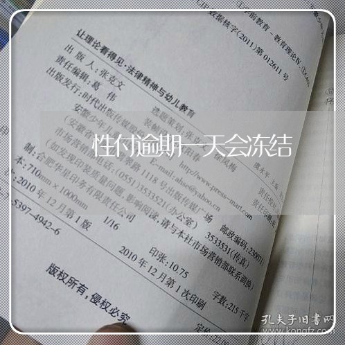 仼性付逾期一天会冻结