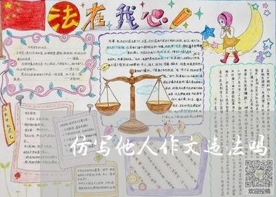 仿写他人作文违法吗 仿写他人作文违法吗