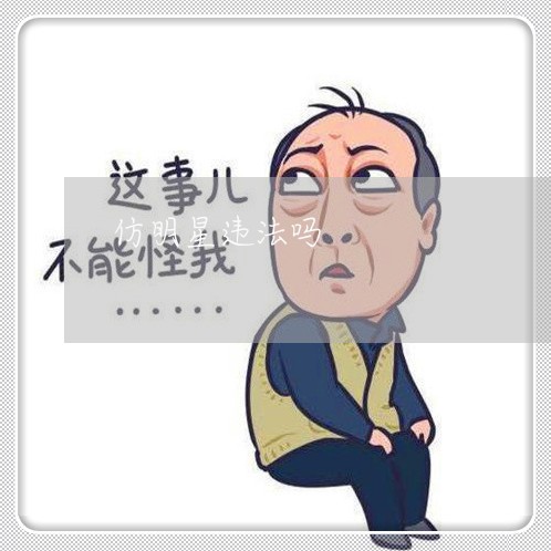 仿明星违法吗 仿明星违法吗