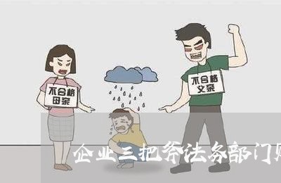 企业三把斧法务部门财物 企业三把斧法务部门财物