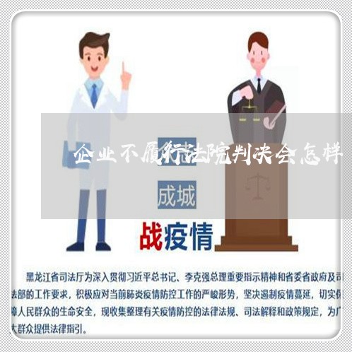 企业不履行法院判决会怎样