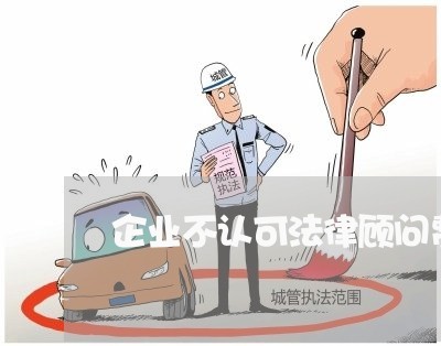 企业不认可法律顾问费原因/2023061969362