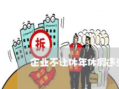 企业不让休年休假违法吗