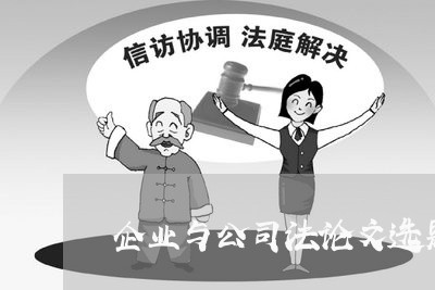 企业与公司法论文选题