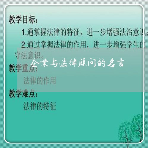 企业与法律顾问的名言 企业与法律顾问的名言