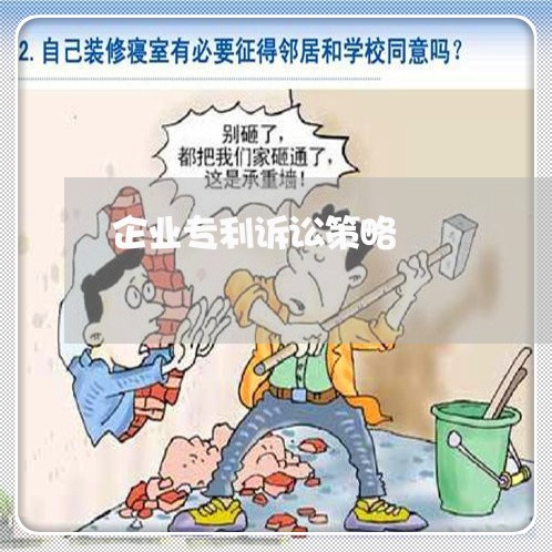 企业专利诉讼策略