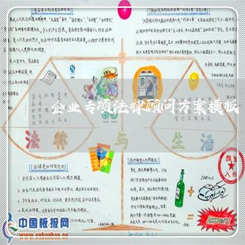 企业专项法律顾问方案模板/2023061839581