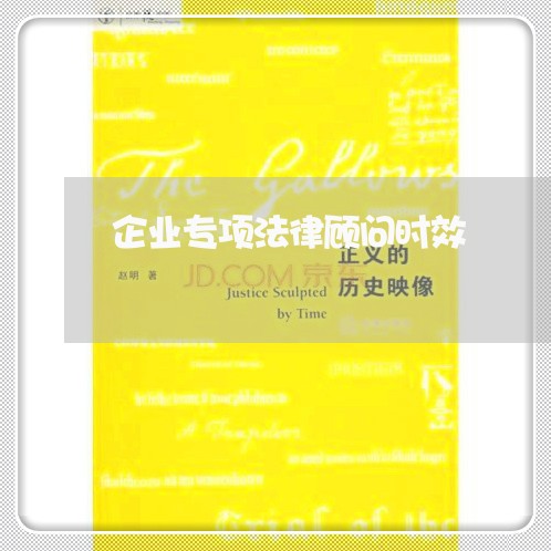 企业专项法律顾问时效/2023061765937