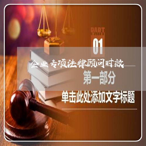 企业专项法律顾问时效/2023071462816