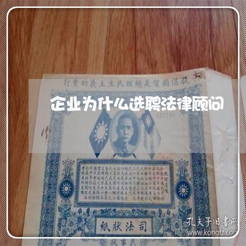 企业为什么选聘法律顾问/2023061871602 企业为什么选聘法律顾问/2023061871602