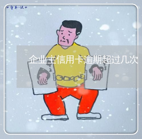 企业主信用卡逾期超过几次/2023062496038