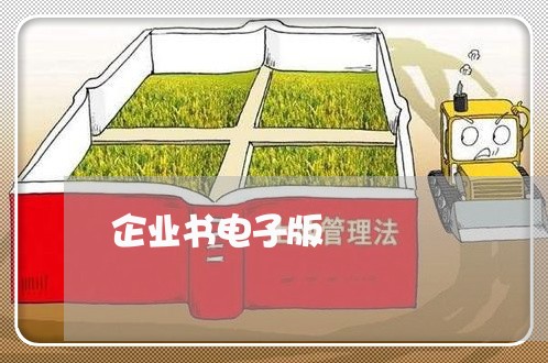 企业书电子版
