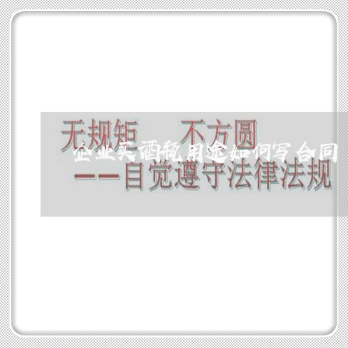 企业买酒瓶用途如何写合同/2023041525058