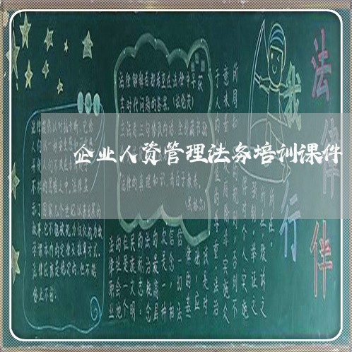 企业人资管理法务培训课件 企业人资管理法务培训课件