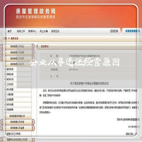 企业从事违法经营原因 企业从事违法经营原因