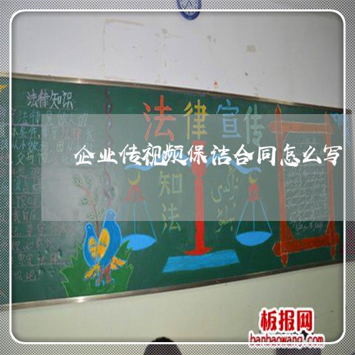 企业传视频保洁合同怎么写/2023042307369