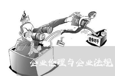 企业伦理与企业法规 企业伦理与企业法规