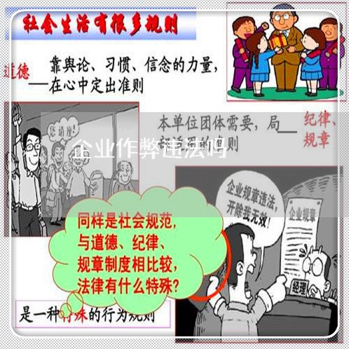 企业作弊违法吗 企业作弊违法吗